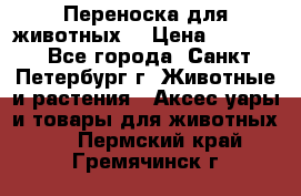 Переноска для животных. › Цена ­ 5 500 - Все города, Санкт-Петербург г. Животные и растения » Аксесcуары и товары для животных   . Пермский край,Гремячинск г.